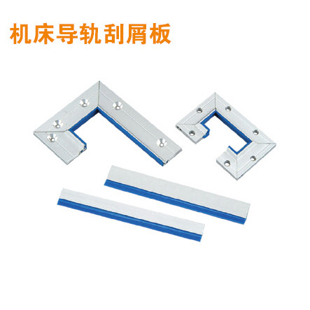 機床導軌刮屑板